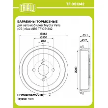 Барабаны тормозные для автомобилей Toyota Yaris (05-) без ABS TF 051342 TRIALLI