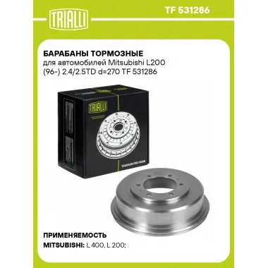 Барабаны тормозные для автомобилей Mitsubishi L200 (96-) 2.4/2.5TD d=270 TF 531286 TRIALLI