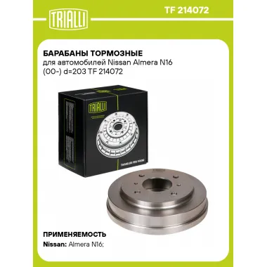 Барабаны тормозные для автомобилей Nissan Almera N16 (00-) d=203 TF 214072 TRIALLI