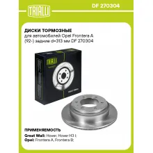 Диски тормозные для автомобилей Opel Frontera A (92-) задние d=313 мм DF 270304 TRIALLI