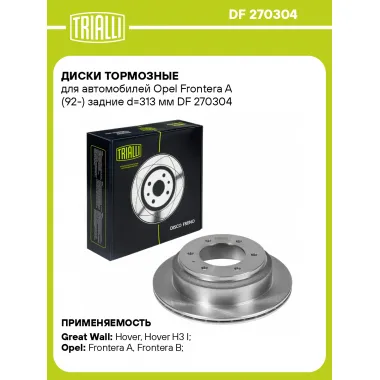 Диски тормозные для автомобилей Opel Frontera A (92-) задние d=313 мм DF 270304 TRIALLI