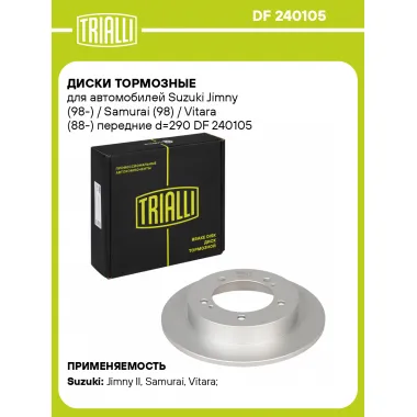 Диски тормозные для автомобилей Suzuki Jimny (98-) / Samurai (98) / Vitara (88-) передние d=290 DF 240105 TRIALLI