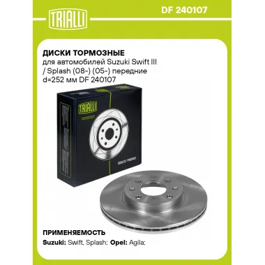 Диски тормозные для автомобилей Suzuki Swift III / Splash (08-) (05-) передние d=252 мм DF 240107 TRIALLI