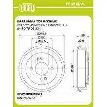 Барабаны тормозные для автомобилей Kia Picanto (04-) d=180 TF 051334 TRIALLI