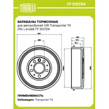 Барабаны тормозные для автомобилей VW Transporter T4 (90-) d=268 TF 210754 TRIALLI