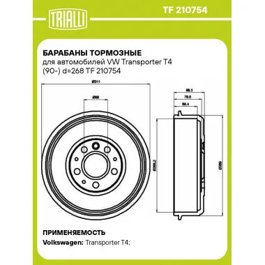 Барабаны тормозные для автомобилей VW Transporter T4 (90-) d=268 TF 210754 TRIALLI