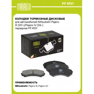 Колодки тормозные дисковые для автомобилей Mitsubishi Pajero III (00-)/Pajero IV (06-) передние PF 4101 TRIALLI