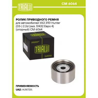 Ролик приводного ремня для автомобилей УАЗ 3151 Hunter (03-) 2.2d (змз. 51432 Евро 4) (опорный) CM 6064 TRIALLI