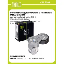 Ролик приводного ремня с натяжным механизмом для автомобилей Volvo S40 II (04-) 2.0i/2.4i/2.5i/2.4d (компрессора кондиционера) CM 5284 TRIALLI
