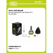 ШРУС наружный для автомобилей Lifan Breez (07-) 1.6i GO 403 TRIALLI