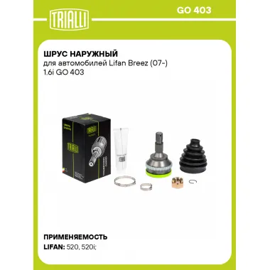 ШРУС наружный для автомобилей Lifan Breez (07-) 1.6i GO 403 TRIALLI