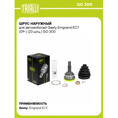ШРУС наружный для автомобилей Geely Emgrand EC7 (09-) (23 шлц.) GO 300 TRIALLI