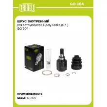 ШРУС внутренний для автомобилей Geely Otaka (07-) GO 304 TRIALLI