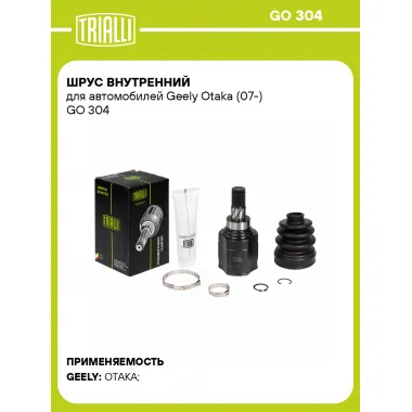 ШРУС внутренний для автомобилей Geely Otaka (07-) GO 304 TRIALLI