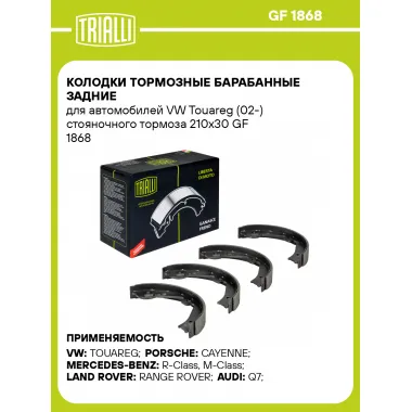 Колодки тормозные барабанные задние для автомобилей VW Touareg (02-) стояночного тормоза 210x30 GF 1868 TRIALLI