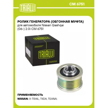 Ролик генератора (обгонная муфта) для автомобиля Nissan Qashqai (06-) 2.0i CM 6751 TRIALLI