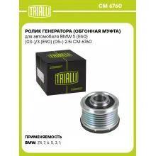 Ролик генератора (обгонная муфта) для автомобиля BMW 5 (E60) (03-)/3 (E90) (05-) 2.5i CM 6760 TRIALLI