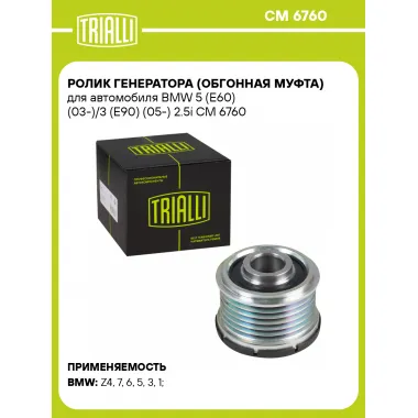 Ролик генератора (обгонная муфта) для автомобиля BMW 5 (E60) (03-)/3 (E90) (05-) 2.5i CM 6760 TRIALLI