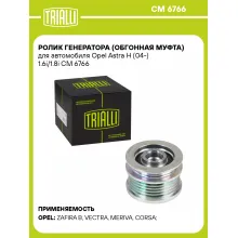 Ролик генератора (обгонная муфта) для автомобиля Opel Astra H (04-) 1.6i/1.8i CM 6766 TRIALLI Ролик генератора (обгонная муфта) для автомобиля Opel Astra H (04-) 1.6i/1.8i CM 6766 TRIALLI