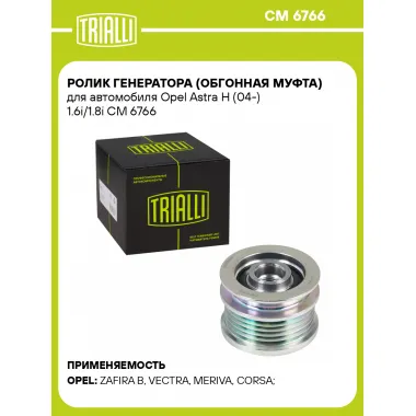 Ролик генератора (обгонная муфта) для автомобиля Opel Astra H (04-) 1.6i/1.8i CM 6766 TRIALLI