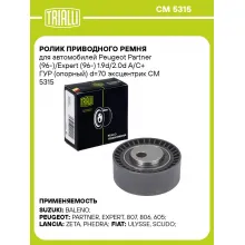 Ролик приводного ремня для автомобилей Peugeot Partner (96-)/Expert (96-) 1.9d/2.0d A/C+ ГУР (опорный) d=70 эксцентрик CM 5315 TRIALLI Ролик приводного ремня для автомобилей Peugeot Partner (96-)/Expert (96-) 1.9d/2.0d A/C+ ГУР (опорный) d=70 эксцентрик CM 5315 TRIALLI