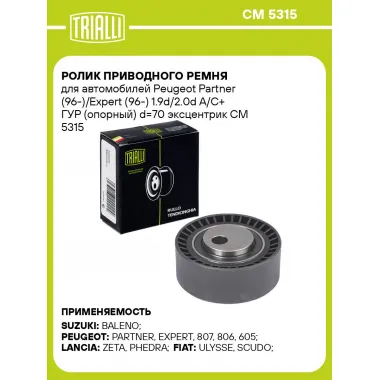 Ролик приводного ремня для автомобилей Peugeot Partner (96-)/Expert (96-) 1.9d/2.0d A/C+ ГУР (опорный) d=70 эксцентрик CM 5315 TRIALLI
