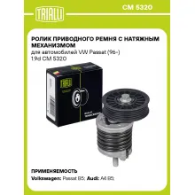 Ролик приводного ремня с натяжным механизмом для автомобилей VW Passat (96-) 1.9d CM 5320 TRIALLI