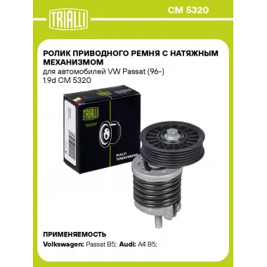 Ролик приводного ремня с натяжным механизмом для автомобилей VW Passat (96-) 1.9d CM 5320 TRIALLI