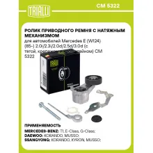Ролик приводного ремня с натяжным механизмом для автомобилей Mercedes E (W124) (85-) 2.0i/2.3i/2.0d/2.5d/3.0d (с тягой, крепежом и кронштейном) CM 5322 TRIALLI