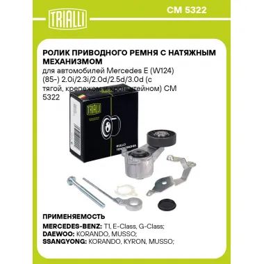 Ролик приводного ремня с натяжным механизмом для автомобилей Mercedes E (W124) (85-) 2.0i/2.3i/2.0d/2.5d/3.0d (с тягой, крепежом и кронштейном) CM 5322 TRIALLI