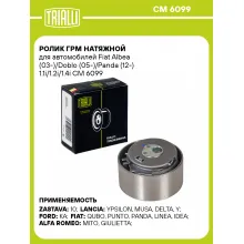 Ролик ГРМ натяжной для автомобилей Fiat Albea (03-)/Doblo (05-)/Panda (12-) 1.1i/1.2i/1.4i CM 6099 TRIALLI