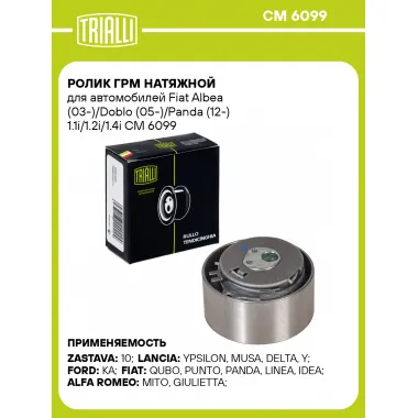 Ролик ГРМ натяжной для автомобилей Fiat Albea (03-)/Doblo (05-)/Panda (12-) 1.1i/1.2i/1.4i CM 6099 TRIALLI