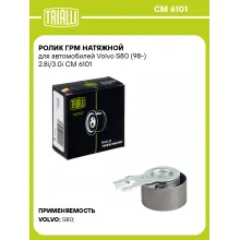 Ролик ГРМ натяжной для автомобилей Volvo S80 (98-) 2.8i/3.0i CM 6101 TRIALLI