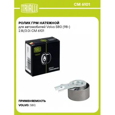Ролик ГРМ натяжной для автомобилей Volvo S80 (98-) 2.8i/3.0i CM 6101 TRIALLI