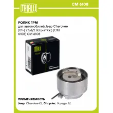 Ролик ГРМ для автомобилей Jeep Cherokee (01-) 2.5d/2.8d (натяж.) (CM 6108) CM 6108 TRIALLI
