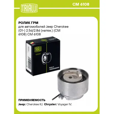 Ролик ГРМ для автомобилей Jeep Cherokee (01-) 2.5d/2.8d (натяж.) (CM 6108) CM 6108 TRIALLI