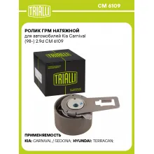 Ролик ГРМ натяжной для автомобилей Kia Carnival (98-) 2.9d CM 6109 TRIALLI