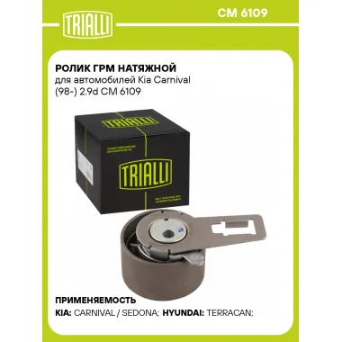 Ролик ГРМ натяжной для автомобилей Kia Carnival (98-) 2.9d CM 6109 TRIALLI