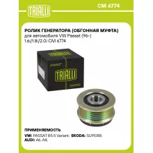 Ролик генератора (обгонная муфта) для автомобиля VW Passat (96-) 1.6i/1.8i/2.0i CM 6774 TRIALLI Ролик генератора (обгонная муфта) для автомобиля VW Passat (96-) 1.6i/1.8i/2.0i CM 6774 TRIALLI