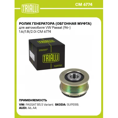 Ролик генератора (обгонная муфта) для автомобиля VW Passat (96-) 1.6i/1.8i/2.0i CM 6774 TRIALLI