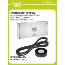 Ремкомплект привода для автомобилей Hyundai Solaris (10-) 1.4i/1.6i (1 ремень 6PK2138+1 ролик) GD 703 TRIALLI
