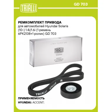 Ремкомплект привода для автомобилей Hyundai Solaris (10-) 1.4i/1.6i (1 ремень 6PK2138+1 ролик) GD 703 TRIALLI