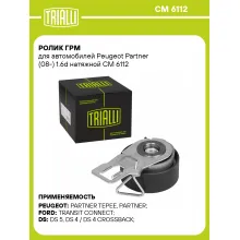 Ролик ГРМ для автомобилей Peugeot Partner (08-) 1.6d натяжной CM 6112 TRIALLI