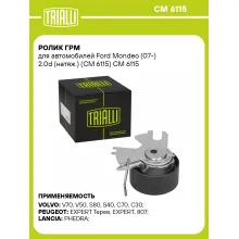 Ролик ГРМ для автомобилей Ford Mondeo (07-) 2.0d (натяж.) (CM 6115) CM 6115 TRIALLI Ролик ГРМ для автомобилей Ford Mondeo (07-) 2.0d (натяж.) (CM 6115) CM 6115 TRIALLI
