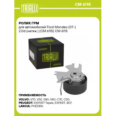 Ролик ГРМ для автомобилей Ford Mondeo (07-) 2.0d (натяж.) (CM 6115) CM 6115 TRIALLI