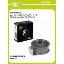 Ролик ГРМ для автомобилей Audi A4 (94-) 1.8i (натяжной) d=72 CM 6118 TRIALLI