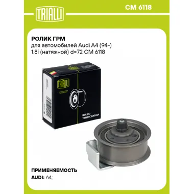 Ролик ГРМ для автомобилей Audi A4 (94-) 1.8i (натяжной) d=72 CM 6118 TRIALLI