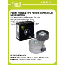 Ролик приводного ремня с натяжным механизмом для автомобилей Peugeot Partner (96-)/Citroen Berlingo (98-) 1.9d/2.0d с гидравлическим усилителем руля d=60 CM 5327 TRIALLI