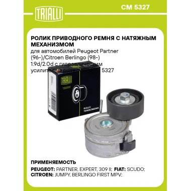 Ролик приводного ремня с натяжным механизмом для автомобилей Peugeot Partner (96-)/Citroen Berlingo (98-) 1.9d/2.0d с гидравлическим усилителем руля d=60 CM 5327 TRIALLI