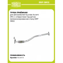 Труба приёмная для автомобилей Hyundai Accent (94-) с отверстием под датчик (алюминизированная сталь) ERP 0802 TRIALLI
